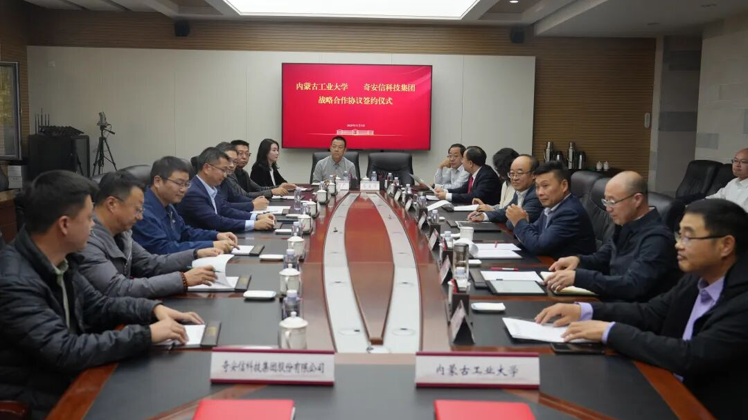 奇安信与内蒙古工业大学签署战略合作，共筑数智时代北疆能源算力安全新防线