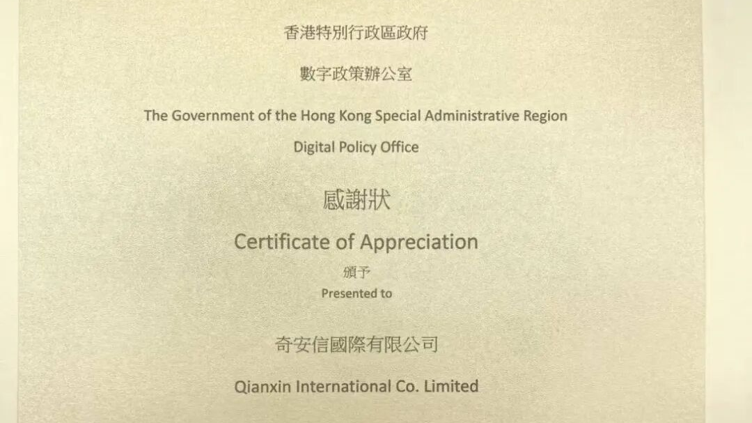 助力香港筑牢网络安全防线 奇安信再获特区政府致谢