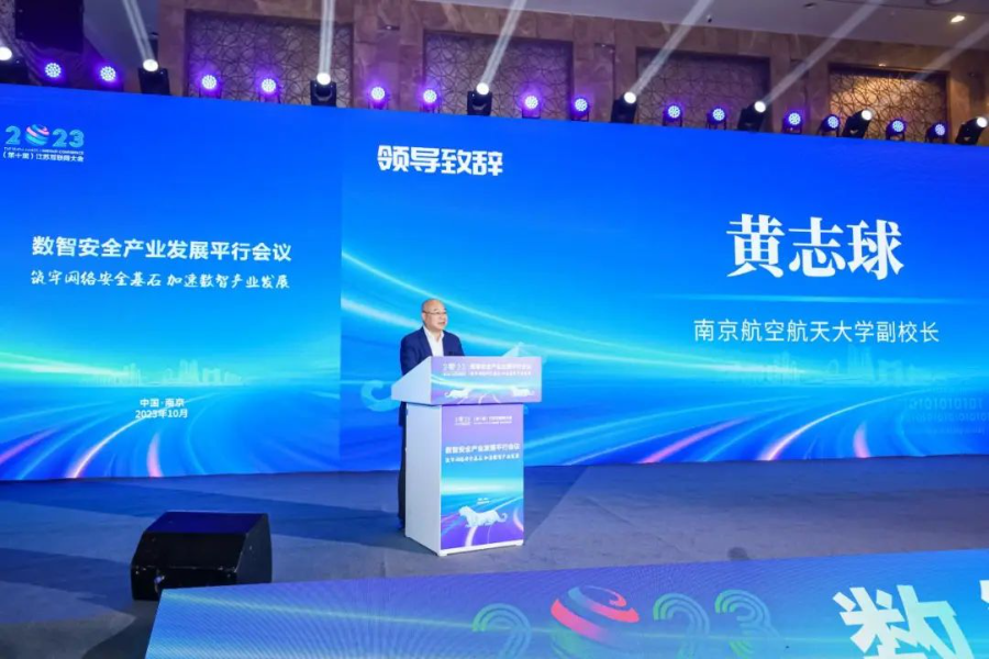 2023（第十届）江苏互联网大会数智安全产业发展平行会议在南京举行