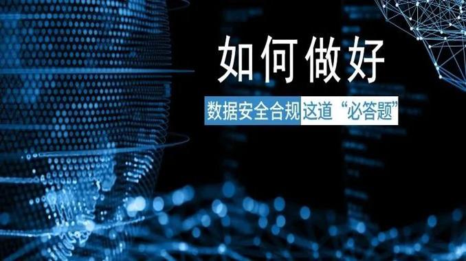 因数据安全，多家企业上市被证监会“追问”，如何做好“必答题”