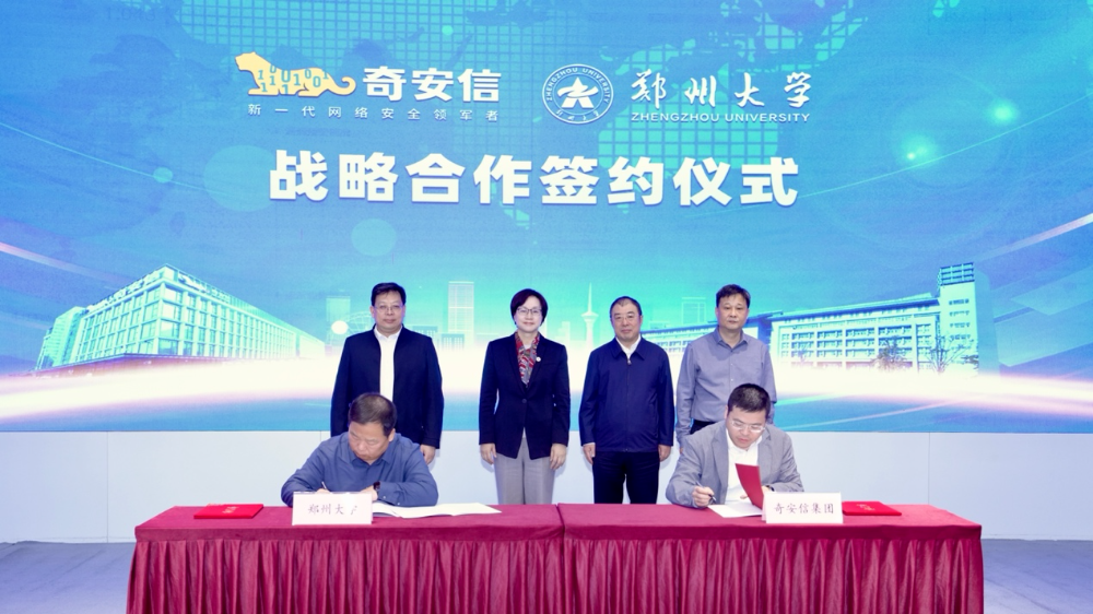 奇安信集团与郑州大学签署战略合作协议