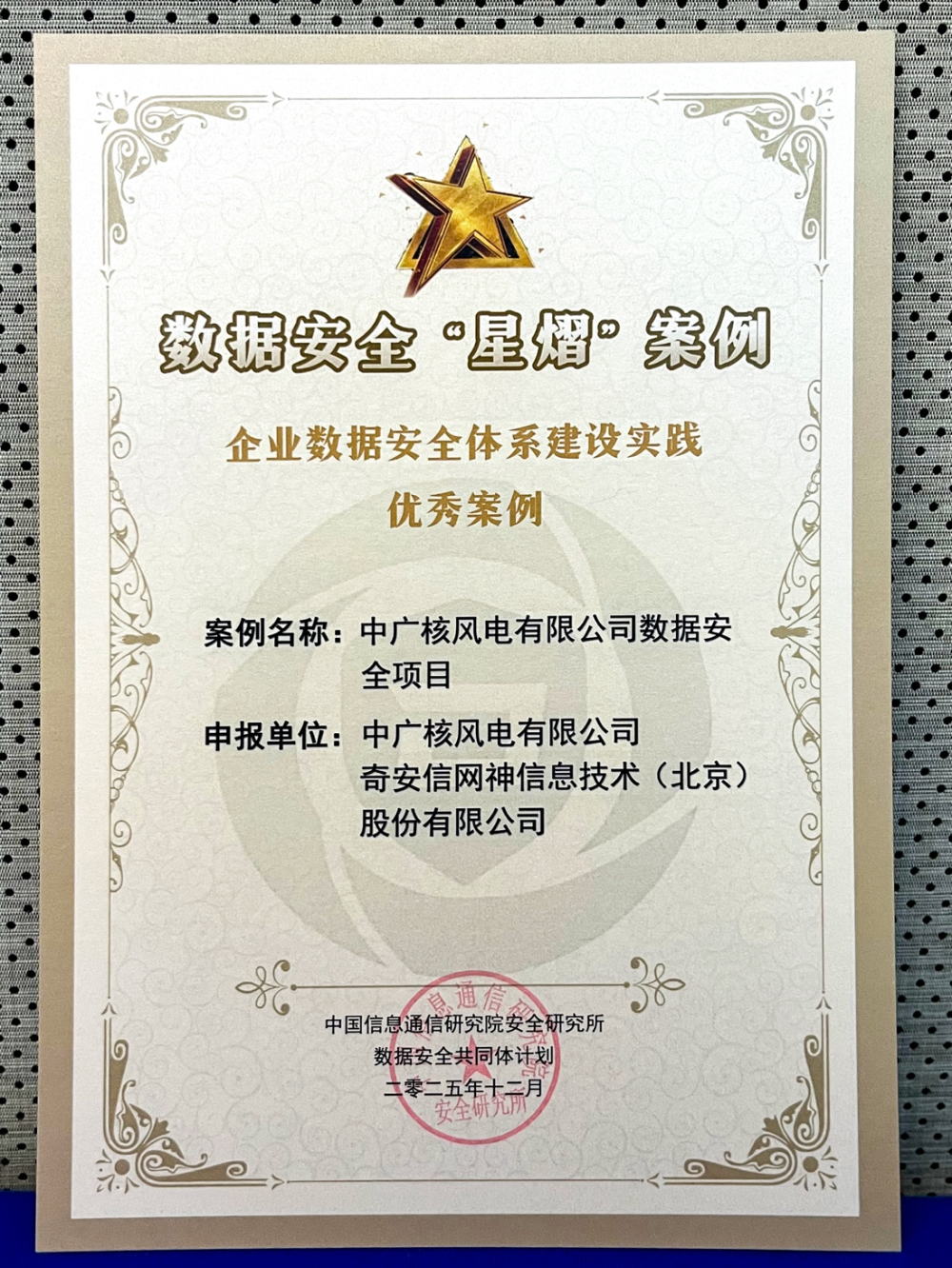 能源行业数据安全新标杆 奇安信联合中广核风电实践入选