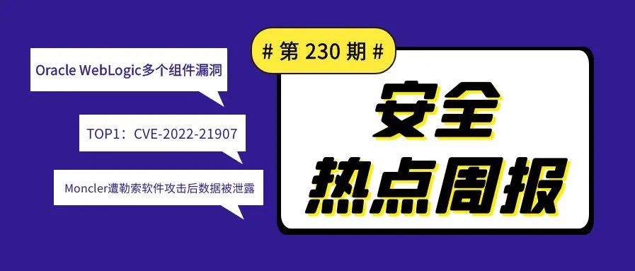 【安全热点周报】第230期:Oacle官方发布了2022年1月的关键安全补丁集合更新