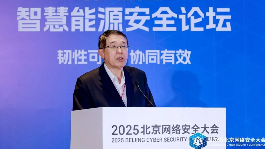 BCS2025|共筑“韧性可信 协同有效”安全防线——第七届智慧能源安全论坛在京召开