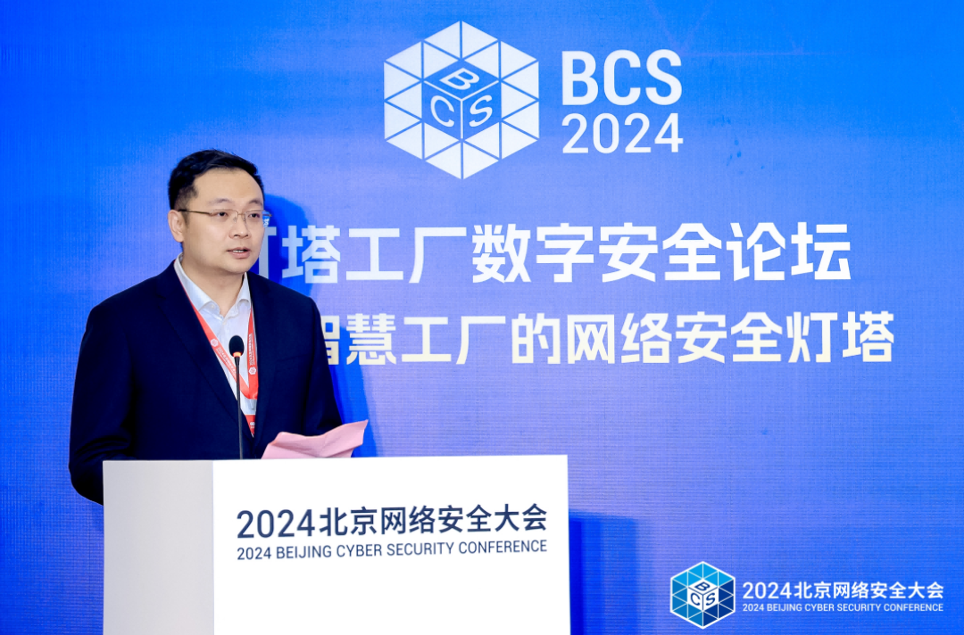 BCS2024 │ 聚焦灯塔工厂网络安全