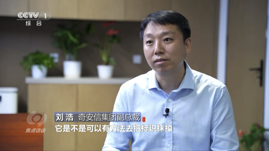央视《焦点访谈》专访奇安信：警惕AI带货“李鬼”