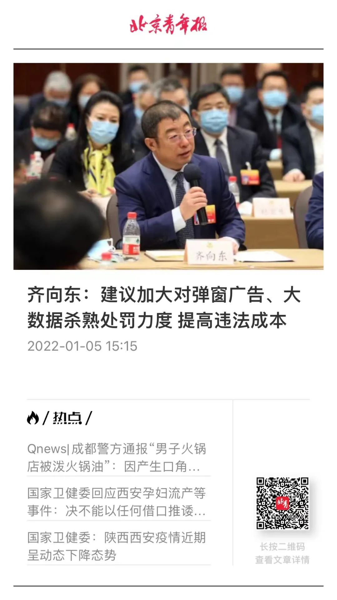 媒体聚焦：齐向东的2022两会时间