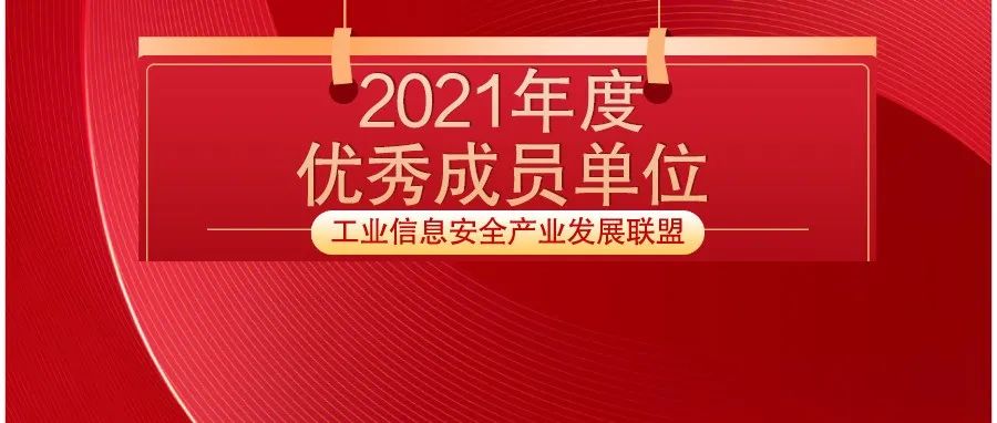 奇安信荣获工业信息安全产业发展联盟“2021年度优秀成员单位”称号
