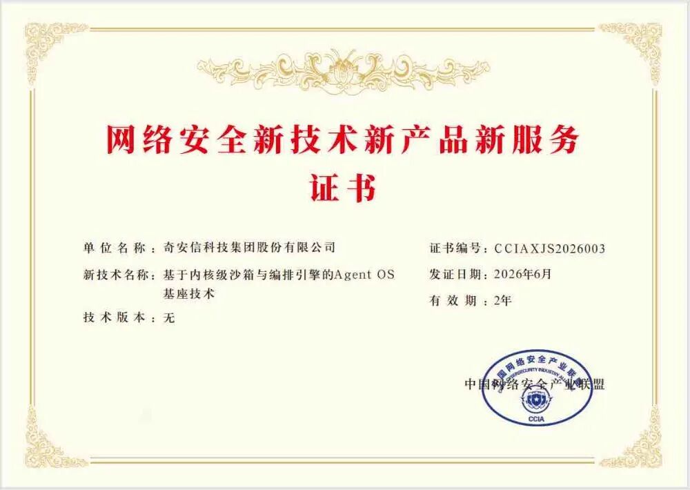奇安信两项AI创新成果入选CCIA第二批“网安三新”