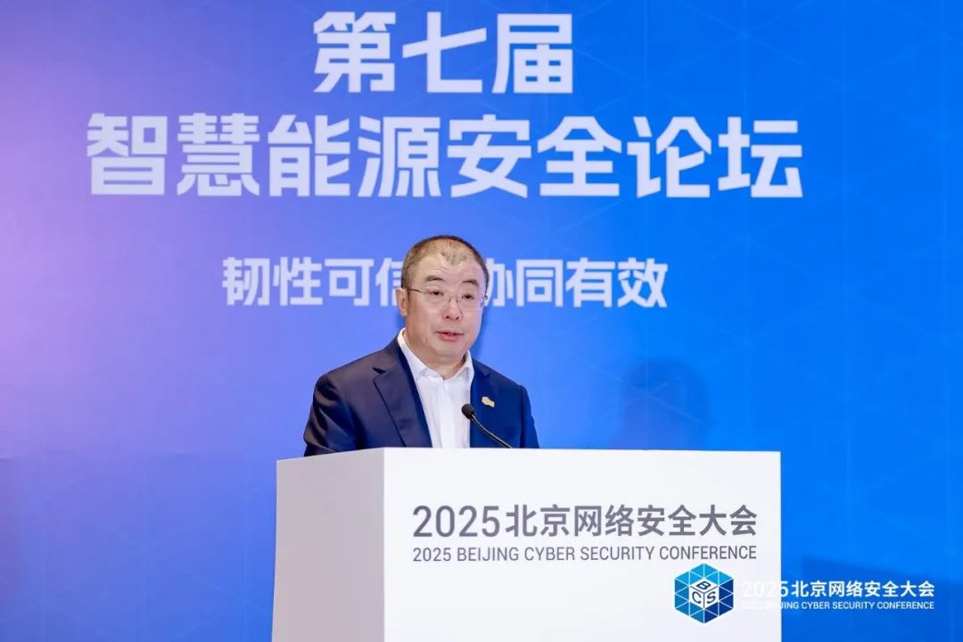 BCS2025|共筑“韧性可信 协同有效”安全防线——第七届智慧能源安全论坛在京召开