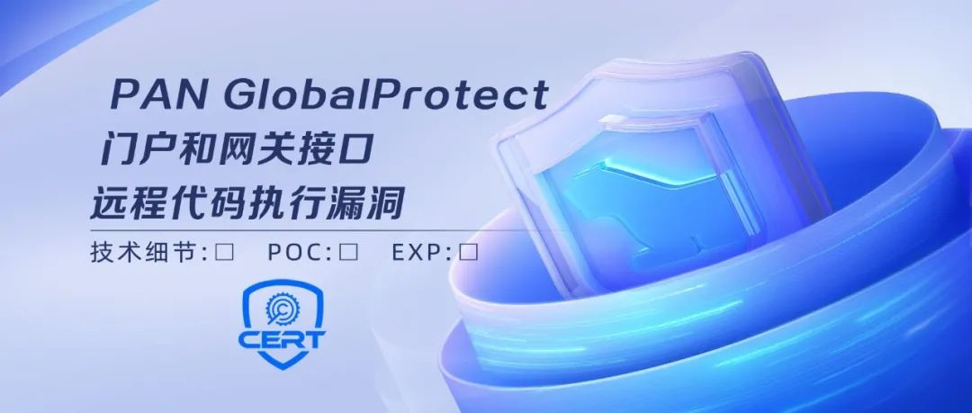 【安全风险通告】Palo Alto Networks GlobalProtect 门户和网关接口远程代码执行漏洞安全风险通告