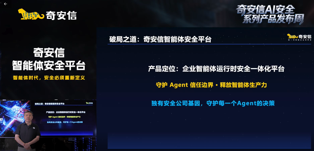 奇安信发布智能体安全平台，守护每一位“数字员工”