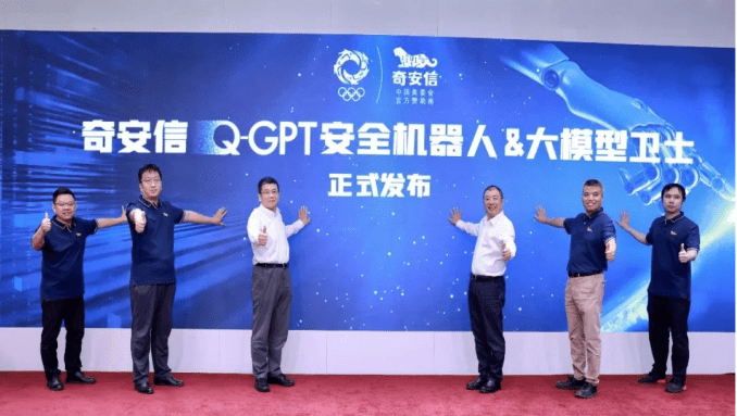 奇安信发布Q-GPT安全机器人和大模型卫士 京东方和吉利成为首批用户