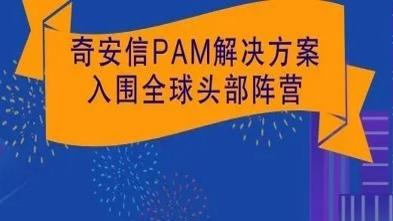 中国第一 亚太前二 奇安信PAM解决方案入围全球头部阵营
