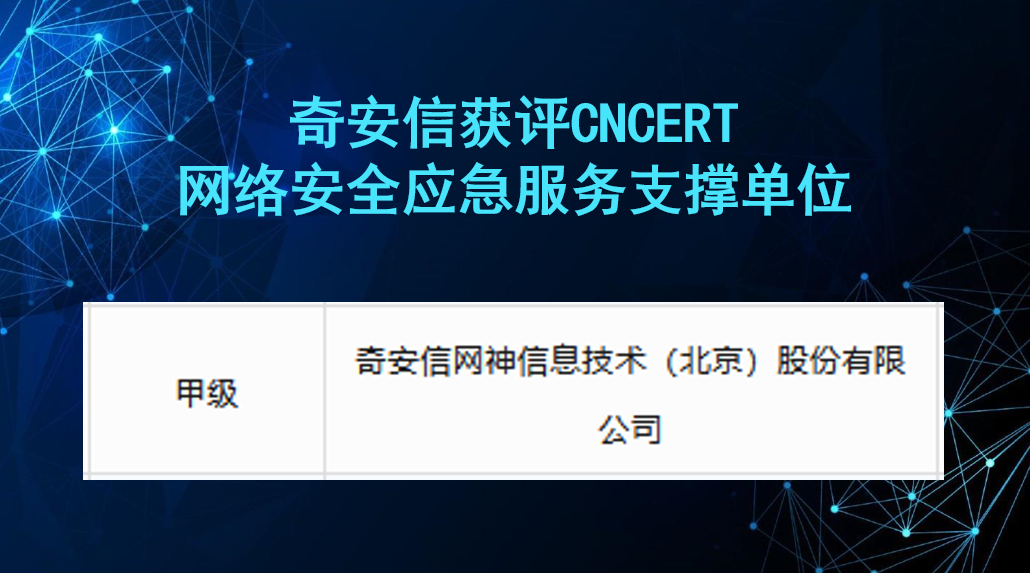 奇安信获第十届CNCERT甲级网络安全应急服务支撑单位称号