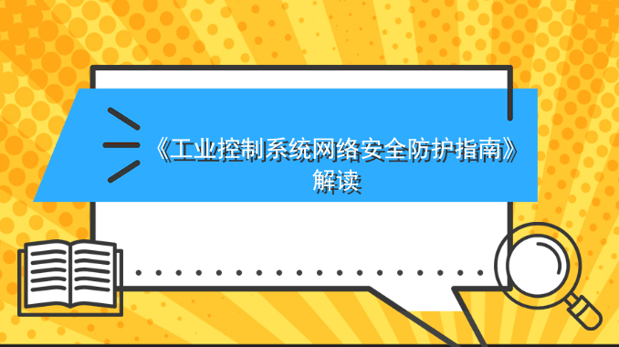 新指南 新动力 │《工业控制系统网络安全防护指南》解读