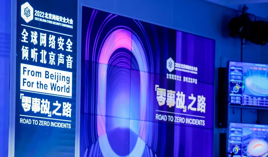 BCS2022|创新“零事故”之路：2022年北京网络安全大会开幕