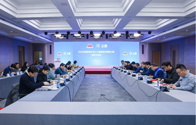 2026天枢杯青少年人工智能安全创新大赛专家工作会在京举行
