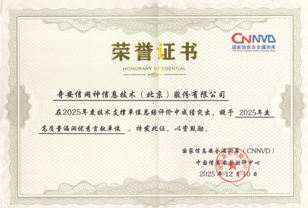 奇安信出席第十五届VARA大会 揽获CNNVD六项重磅荣誉