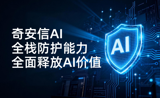 奇安信AI+安全体系
