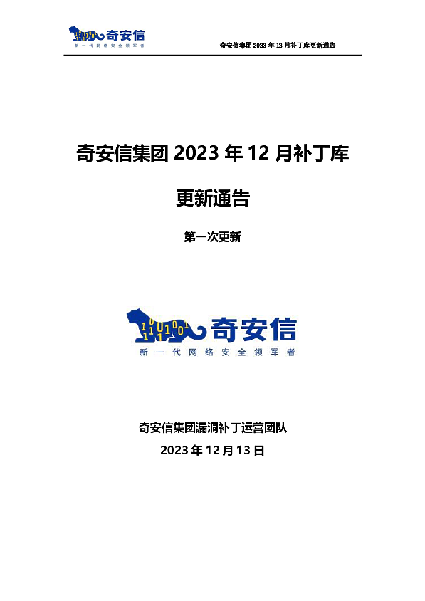 奇安信集团2023年12月补丁库更新通告第一次更新