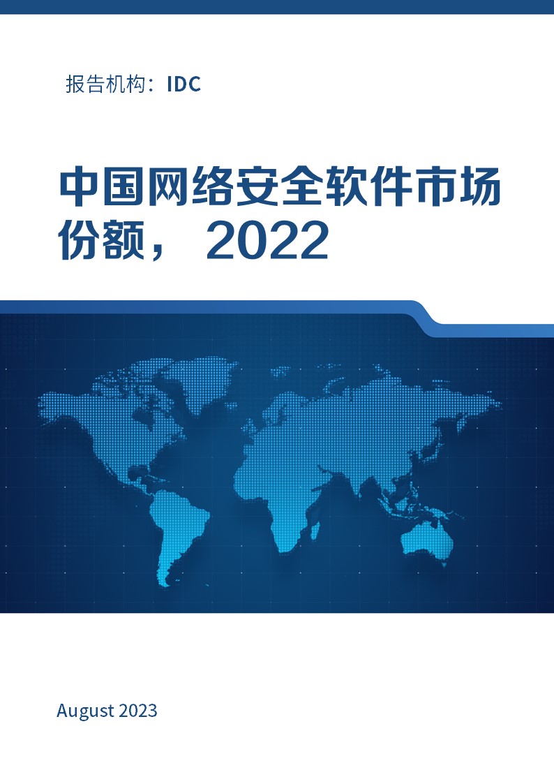 中国网络安全软件市场份额， 2022