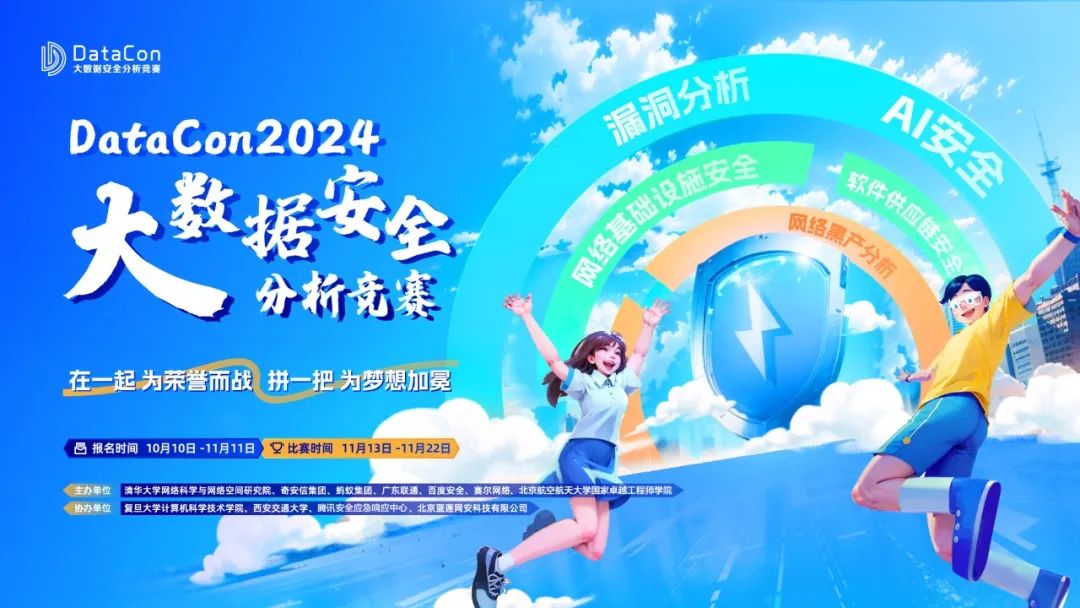 五大赛道全新升级！DataCon2024大数据安全分析竞赛报名火热进行中