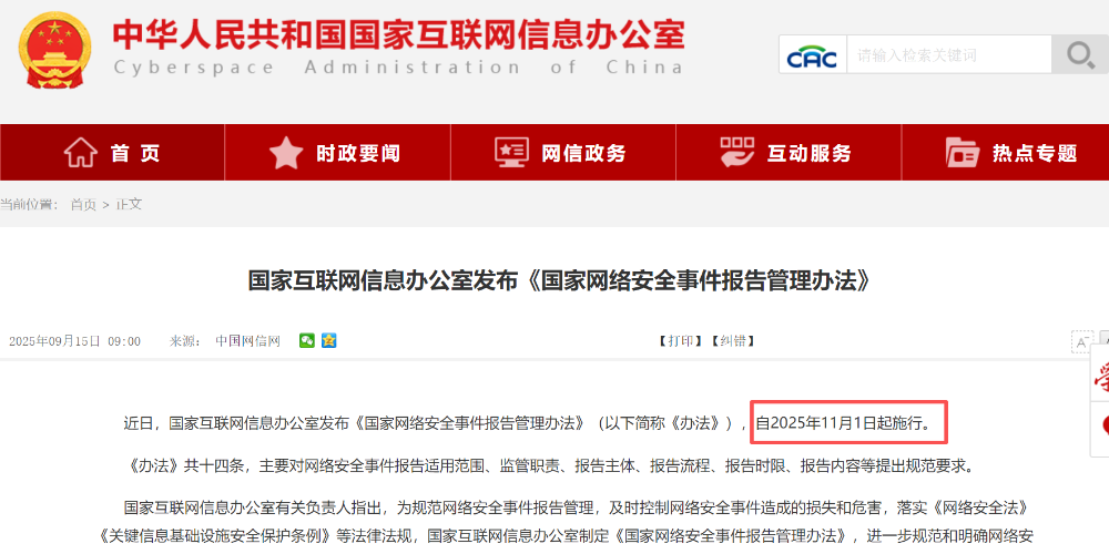 《国家网络安全事件报告管理办法》正式施行，助力新修网安法落地