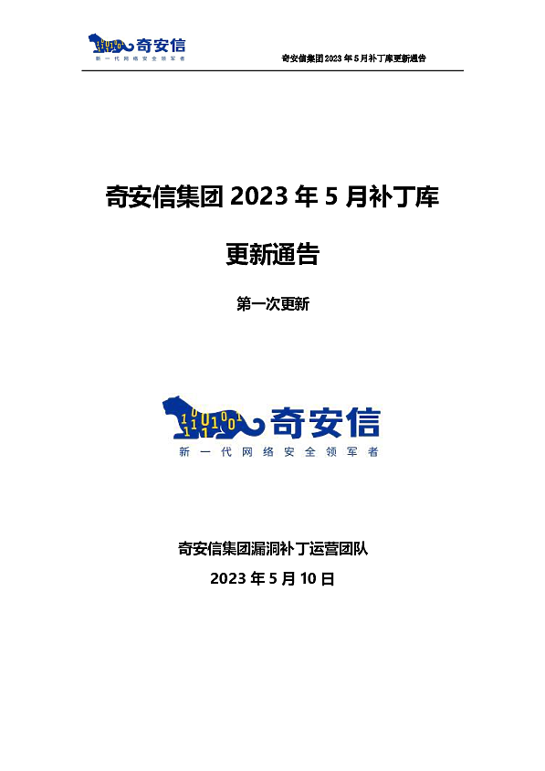 奇安信集团2023年5月补丁库更新通告第一次更新