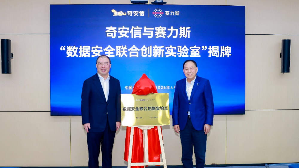 赛力斯集团与奇安信集团达成战略安全合作