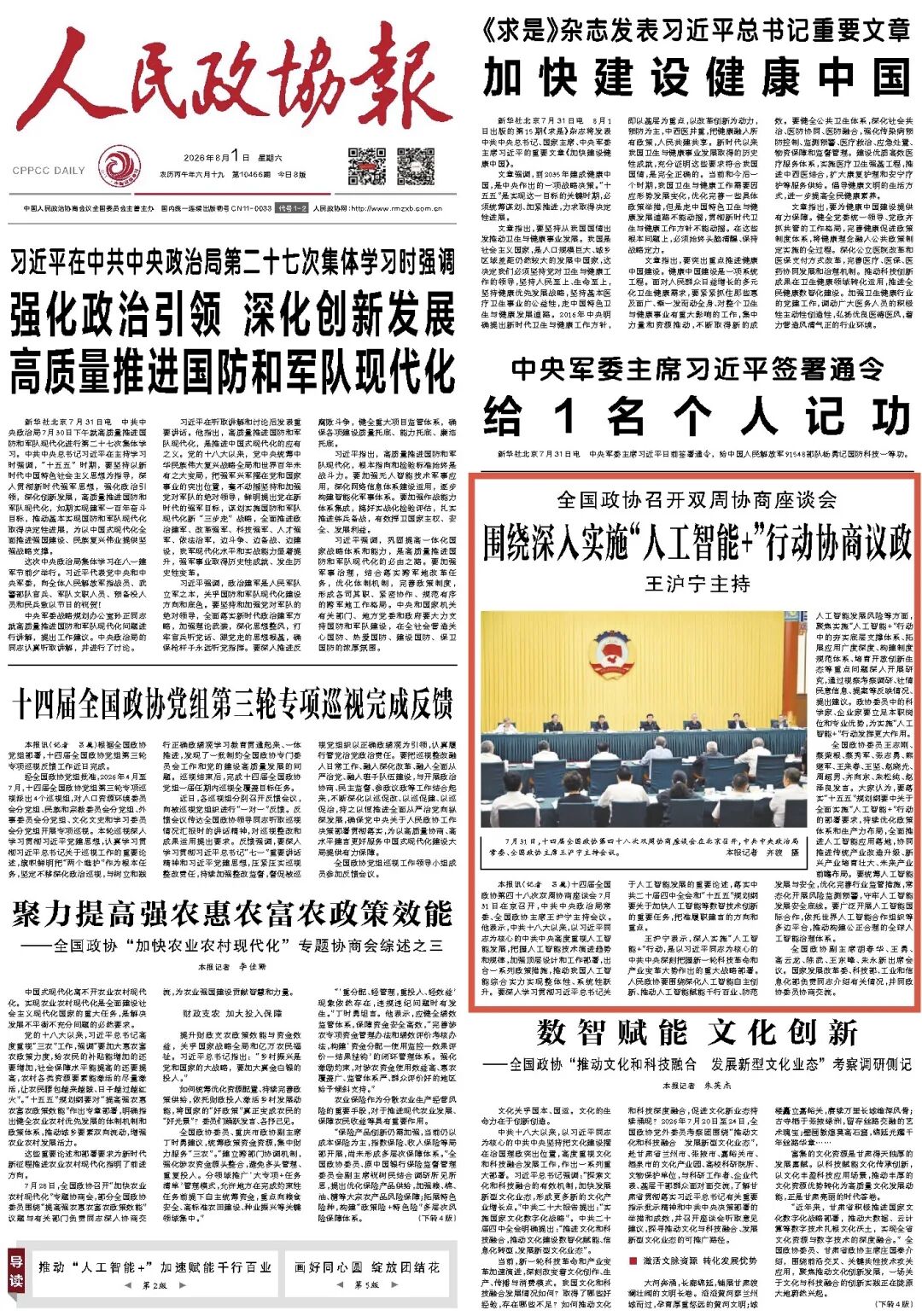 全国政协召开双周协商座谈会,齐向东参加并发言