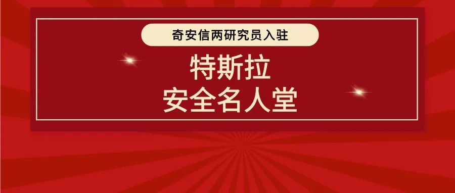 “精英级”奖励 奇安信两名研究员入驻“特斯拉安全名人堂”