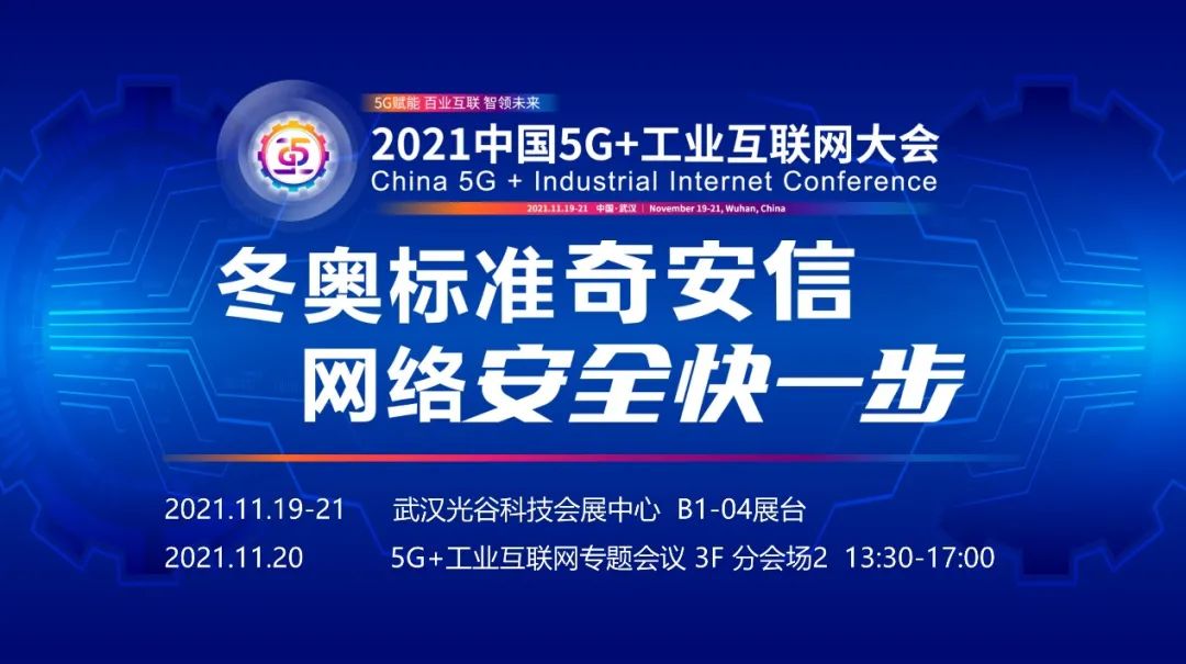 江城之约 奇安信明日亮相2021中国5G+工业互联网大会