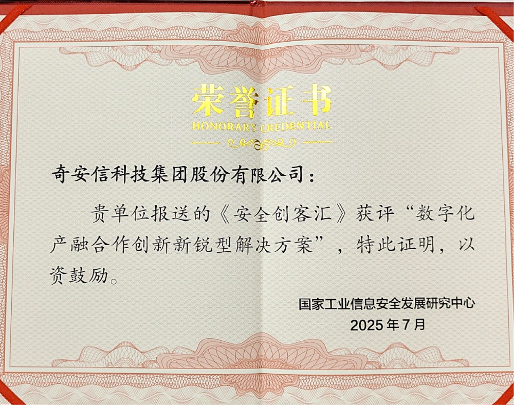 《安全创客汇》获评数字化产融合作创新新锐型解决方案