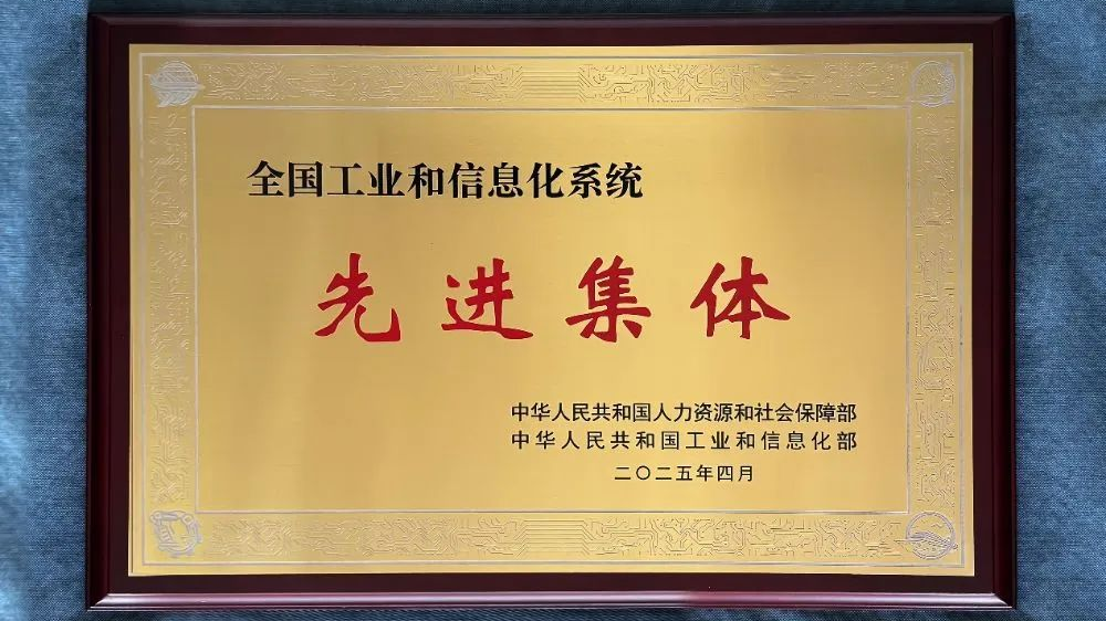 奇安信集团荣获“全国工业和信息化系统先进集体”称号
