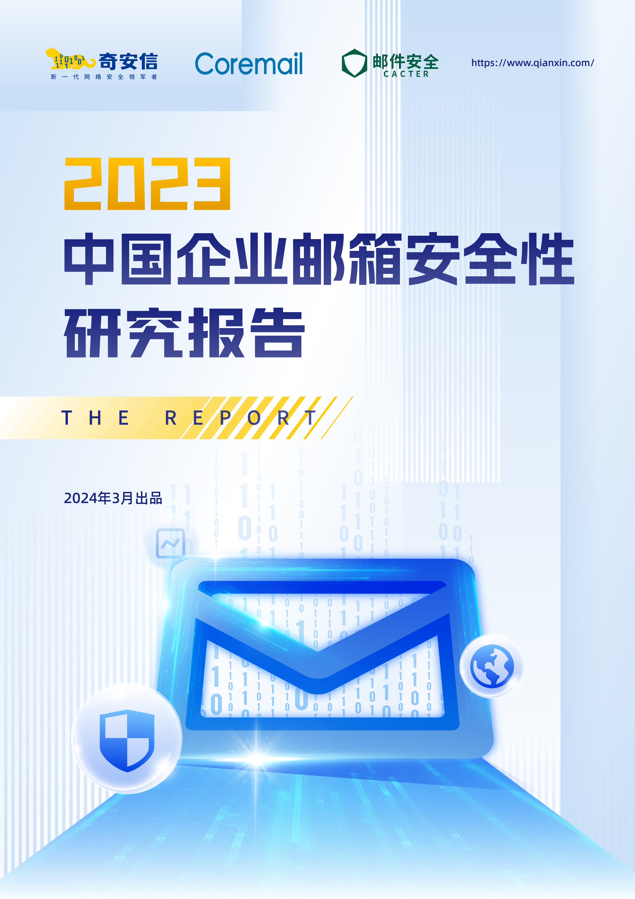 2023中国企业邮箱安全性研究报告
