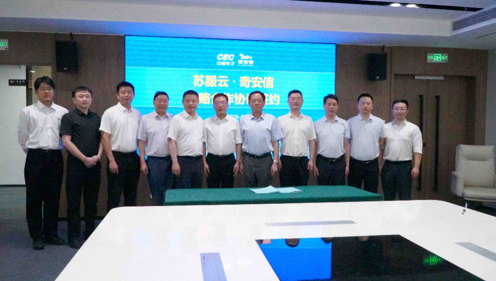 AI+安全|奇安信与苏服云签署战略合作协议 让算力
