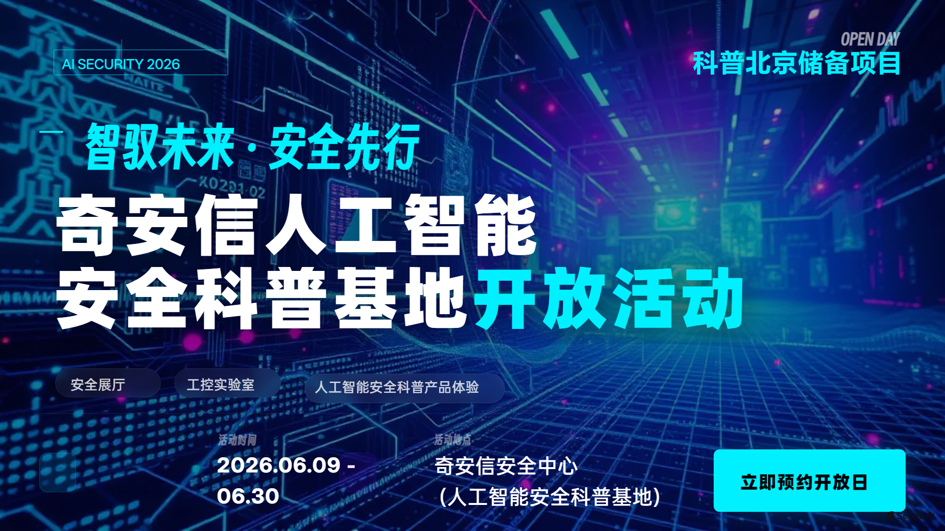 “智驭未来·安全先行” —— 奇安信人工智能安全科普基地开放活动