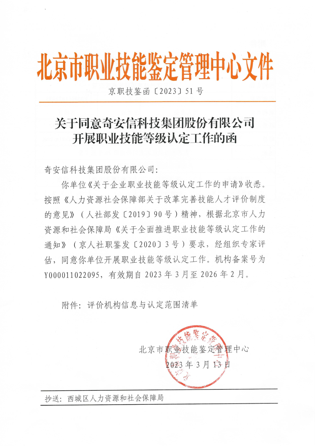 奇安信通过人社部电子数据取证分析师企业内部职业技能等级认证资质