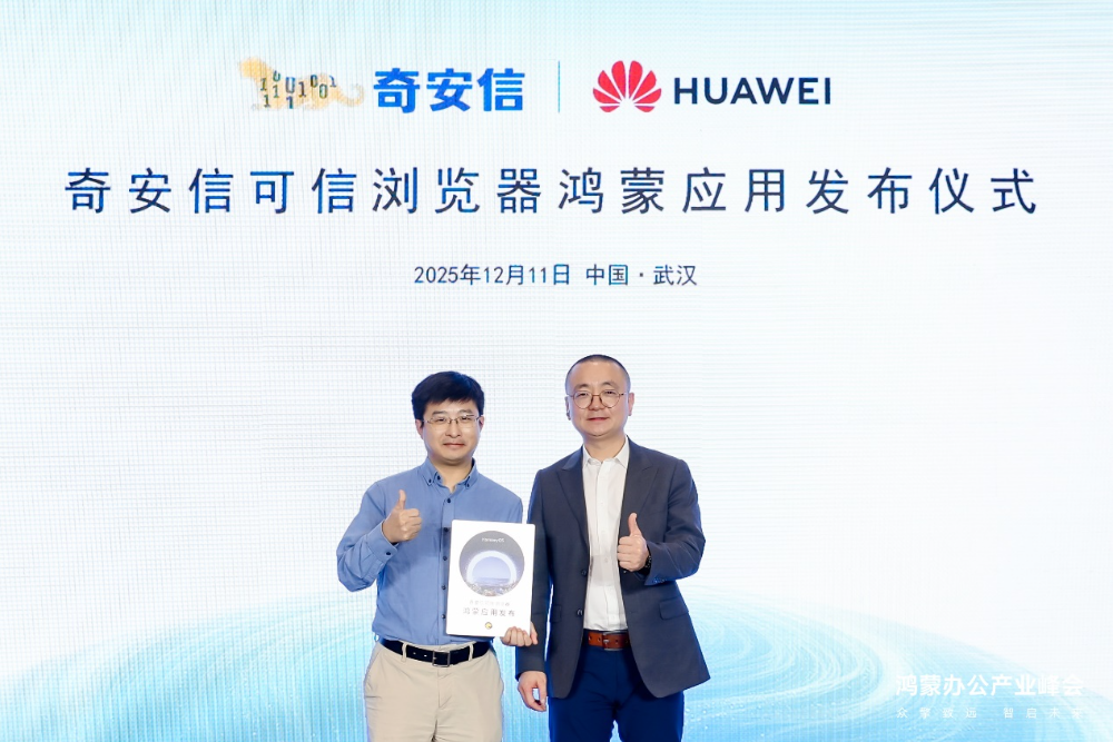 奇安信发布首款鸿蒙版企业浏览器,助力鸿蒙系统商业布局