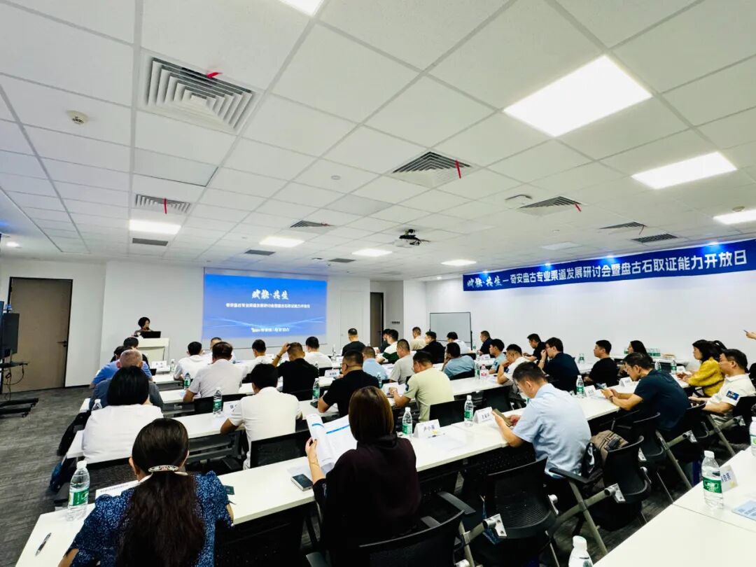 赋能共生|奇安盘古渠道建设与发展研讨沙龙成功举办