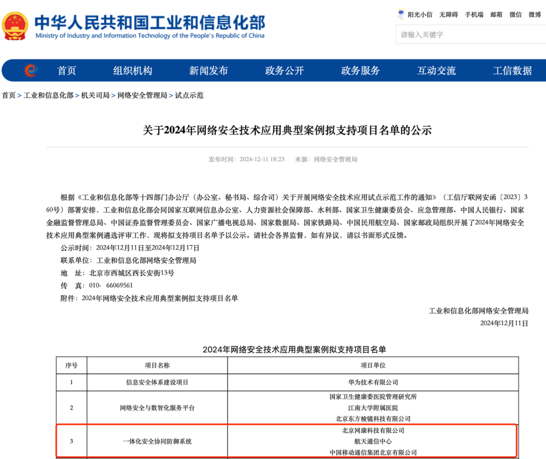 奇安信集团8个项目入选工信部2024年网络安全技术应用案例拟支持名单