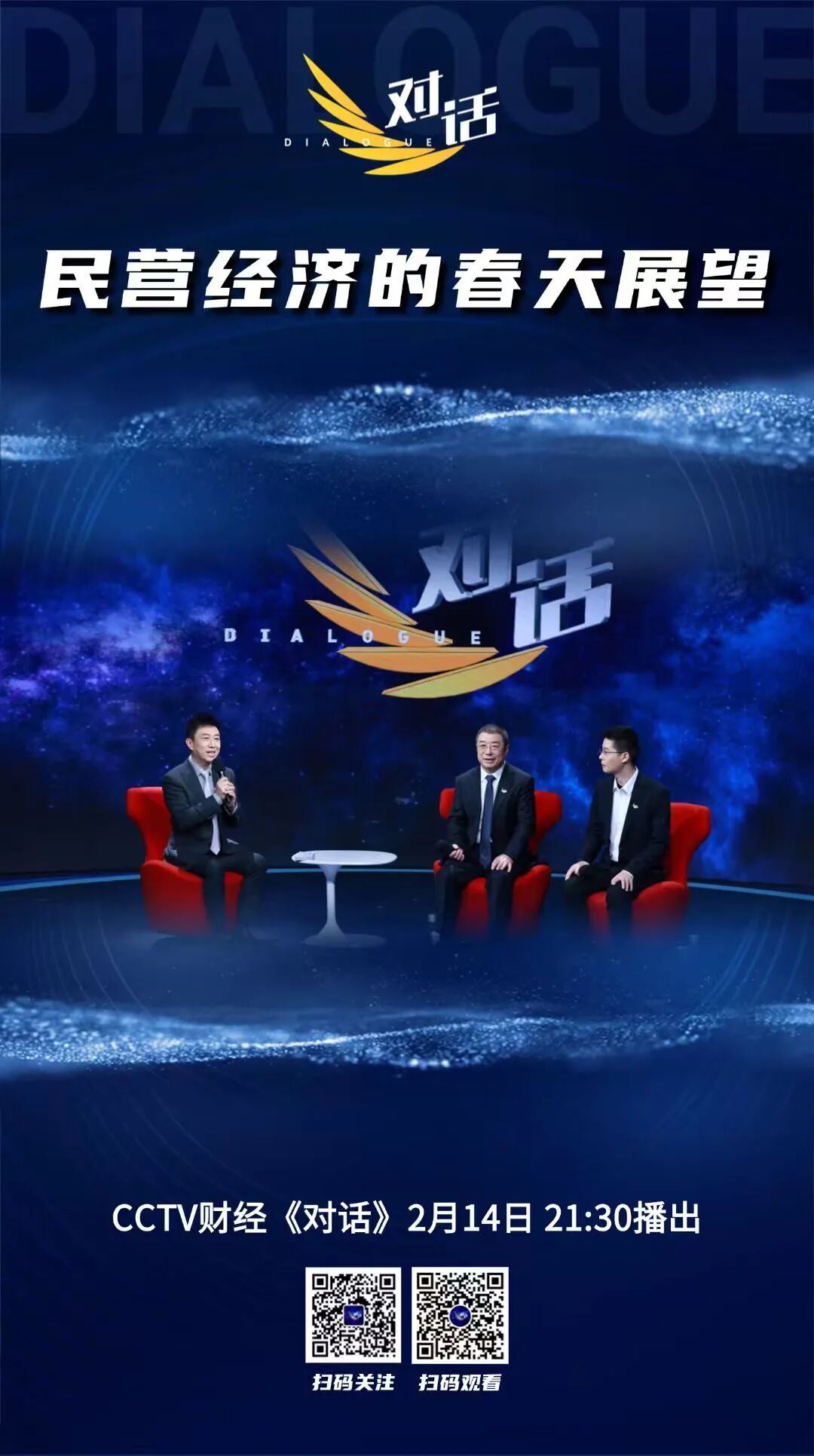 央视《对话》 | 直面舆论、资本、赛道！齐向东、王兴兴解码硬科技创业真相