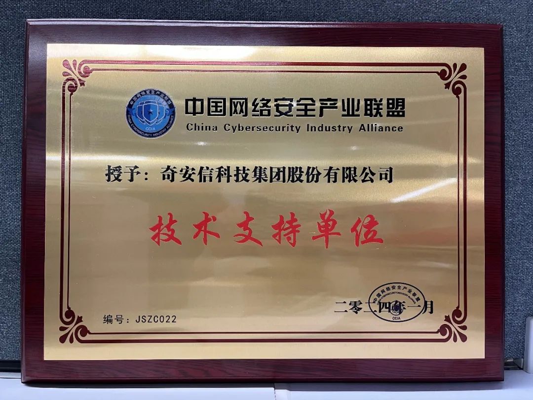 奇安信集团获CCIA 2023年度先进会员单位、技术支撑单位两项荣誉