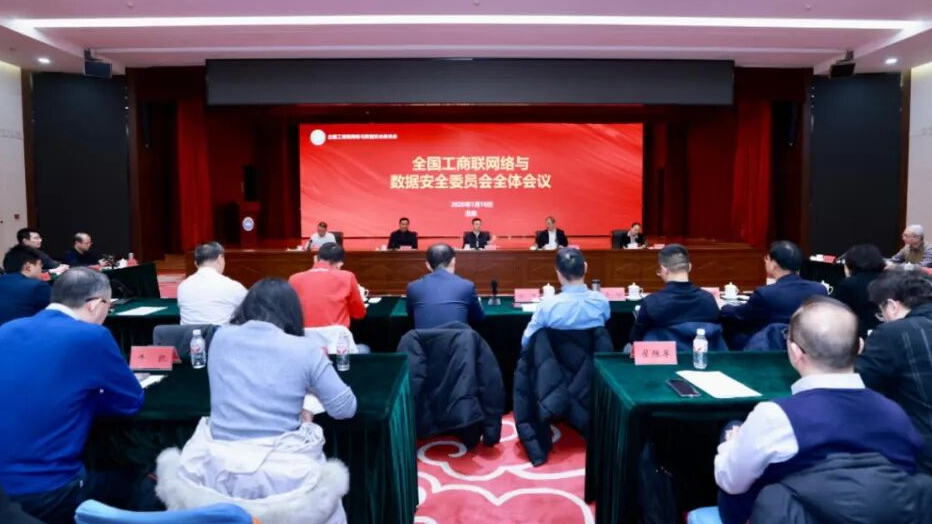 全国工商联网络与数据安全委员会2025年度全体会议在京召开