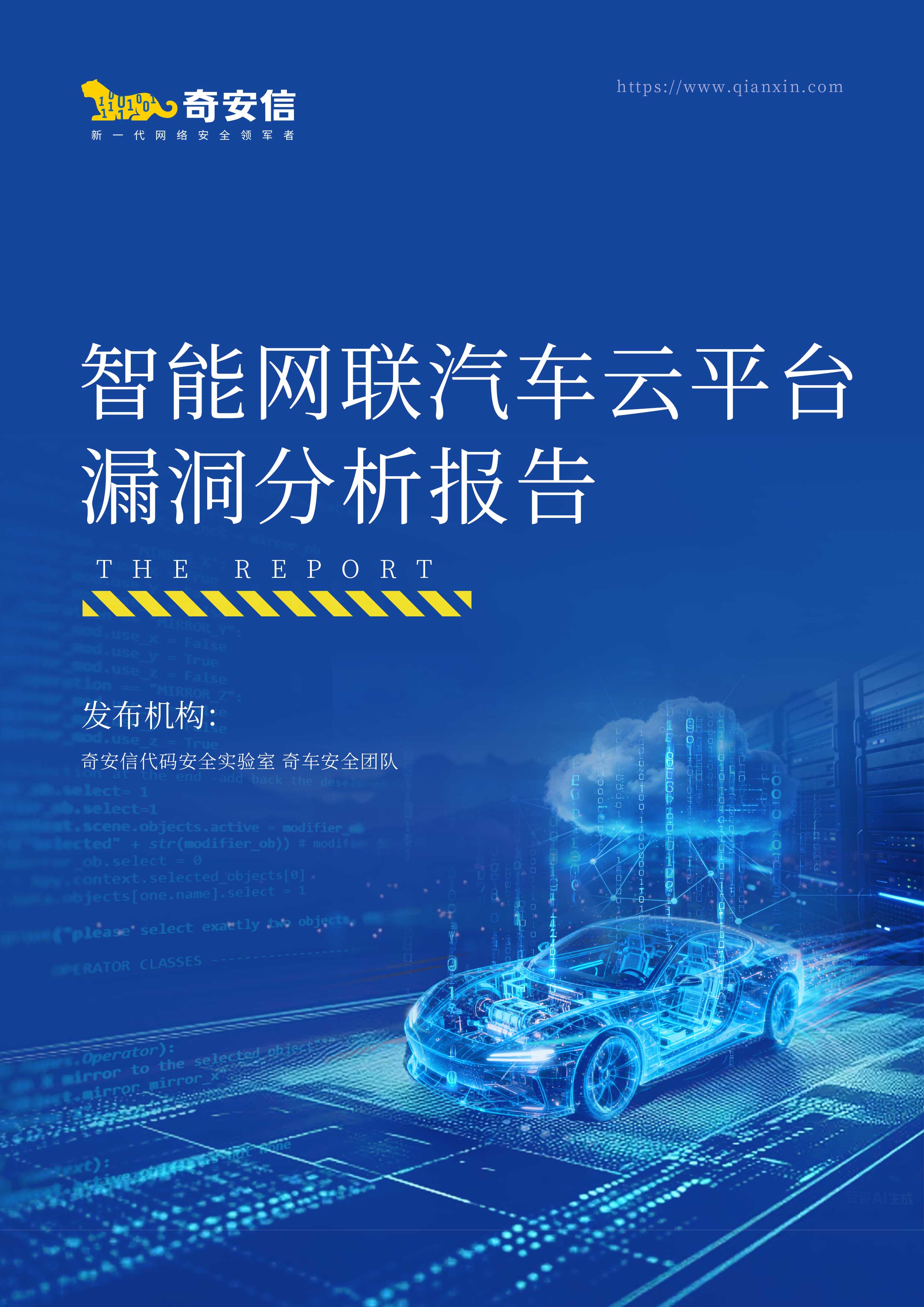 智能网联汽车云平台漏洞分析报告