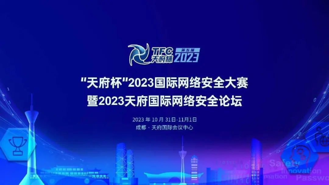 “天府杯”2023国际网络安全大赛报名开启 千万级奖金广招网安英豪