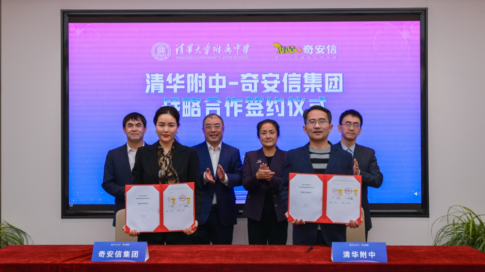 奇安信与清华附中签署战略合作协议 共建青少年网络安全创新人才培养新生态