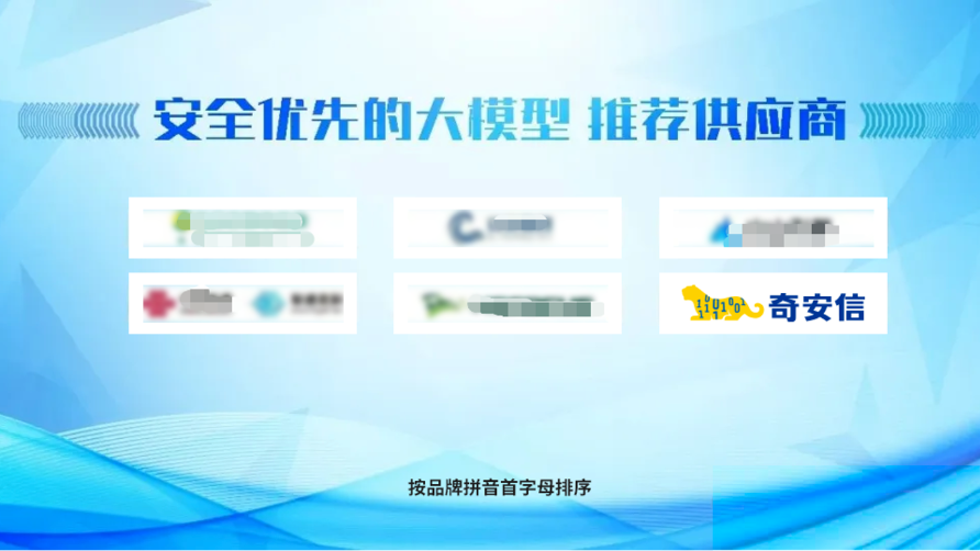 优先推荐！奇安信大模型安全防护能力再获认可
