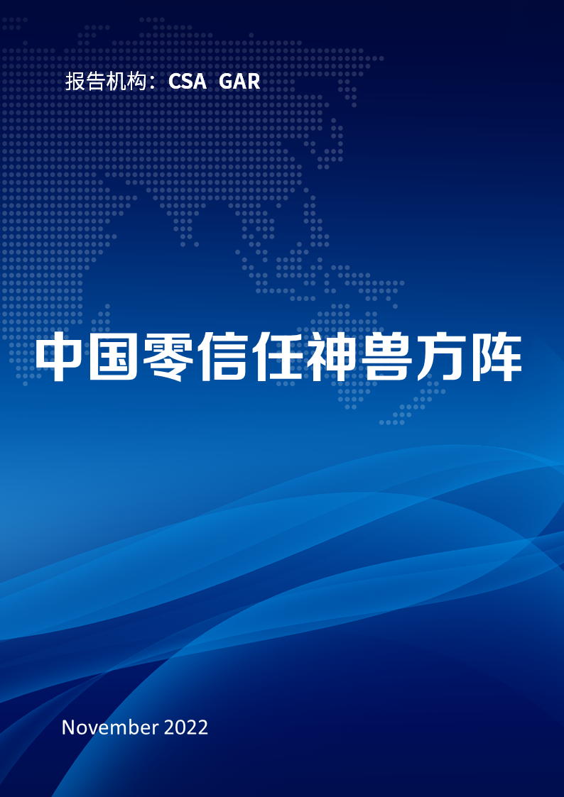 奇安信入围CSA“中国零信任神兽方阵”